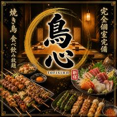 鳥心 新宿店