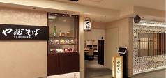 やぶそば 阪急うめだ本店