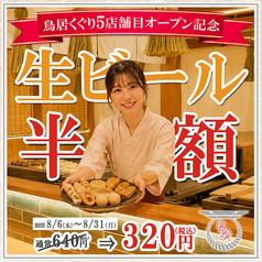 鳥居くぐり 新宿店