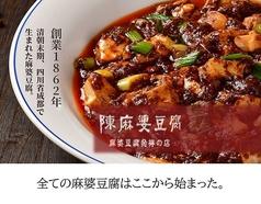 陳麻婆豆腐 ラシック店