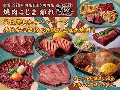 焼肉こじま離れ 茶屋町