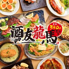 酒友龍馬 梅田東通り店
