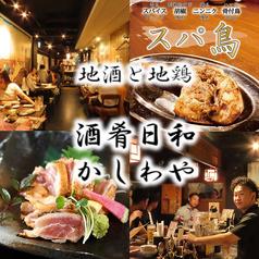 個室居酒屋 地鶏と地酒 酒肴日和 かしわや 焼き鳥 名古屋めし 栄