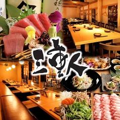 三重人 KITTE 名古屋店