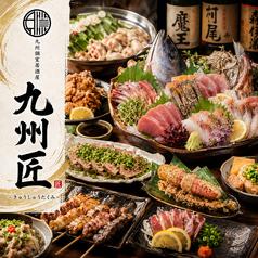 全席完全個室　朝採れ鮮魚×九州郷土料理　3時間飲み放題　九州匠　池袋店