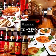 天福楼 田原町店