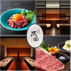 焼肉 成宮