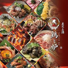 薩摩地鶏×焼き鳥と完全個室 鶏と炉 難波店