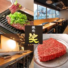 焼肉 笑