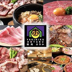 焼肉ホタル 栄東店