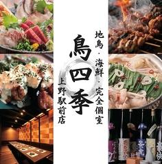 居酒屋 鳥四季 上野駅前店