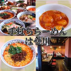手打らーめんはせ川 矢場町 女子大 栄