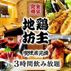 居酒屋 地鶏坊主 名古屋駅 本店