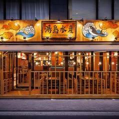 居酒屋 湯島水産 上野店