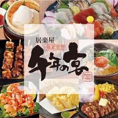 千年の宴 新宿東口駅前店