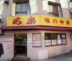 兆楽 渋谷本店