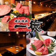炭火焼肉 一徳 離宮 名古屋駅