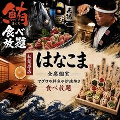 はなこま 秋葉原店