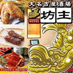 大名古屋酒場 坊主 栄店