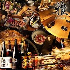 おでんと炉端焼き 大人の隠れ家酒場 雅　名駅店