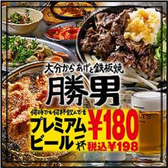 大分からあげと鉄板焼 勝男 名駅西口応援団
