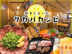 レモンサワーと焼肉食べ放題 サカバカンビ 博多店 【個室完備】