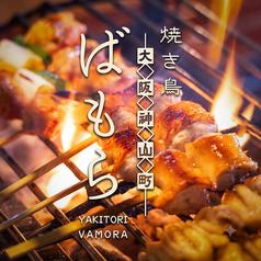 焼き鳥ばもら 神山町店