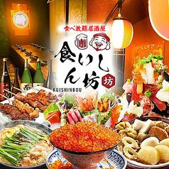 食いしん坊 池袋東口店