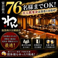 くいもの屋 わん 池袋西口公園前店