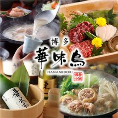 博多 華味鳥 心斎橋店