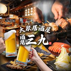 大衆居酒屋 酒場三九 渋谷