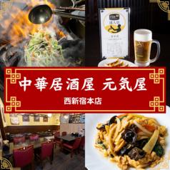 元気屋　西新宿本店