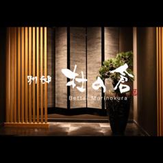 別邸杜の倉