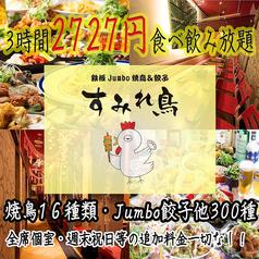 鉄板Jumbo 焼鳥＆餃子 すみれ鳥 梅田店