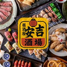 安吉酒場 新宿店