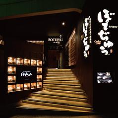 ぼてぢゅう 渋谷店