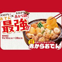赤から 上野駅前店