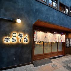 炭火焼き鳥 口福ノ美味イ鶏 梅田東通り店
