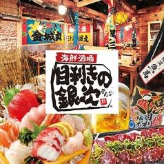 目利きの銀次 名古屋太閤通口駅前店