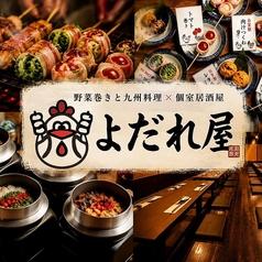 よだれ屋 梅田駅前店