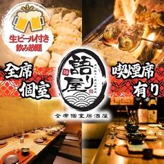 語り屋 名古屋駅前店