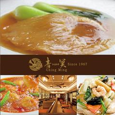 中国料理 青冥 Ching Ming チンミン 梅田店 ルクア サウス