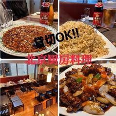 北京厨房料理 渋谷店