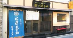 佐藤養助 浅草店