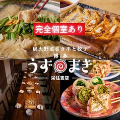博多うずまき 栄住吉店