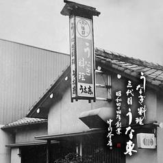 うなぎ料理三代目 うな東 中川本店