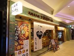 天婦羅きしめんたもん　大名古屋ビルヂング店