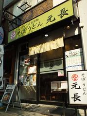そば うどん 元長