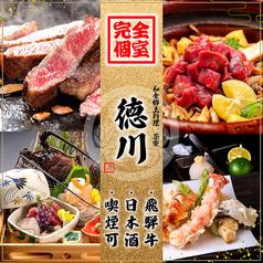 和食郷土料理 茶寮 徳川 名駅本邸