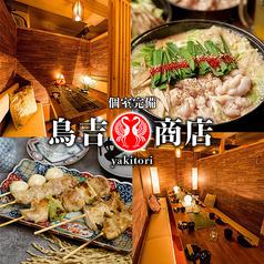鳥吉商店 新宿店
